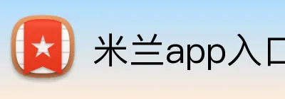 米兰app入口 logo